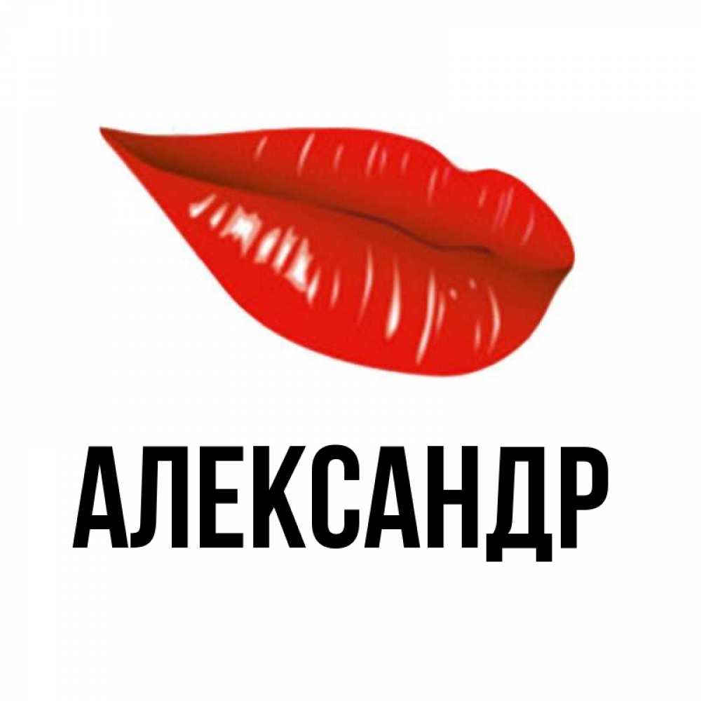Картинка с именем александра, открытка