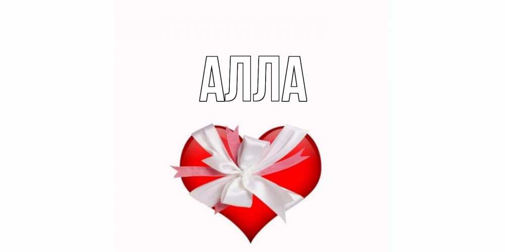 Алла картинка, для