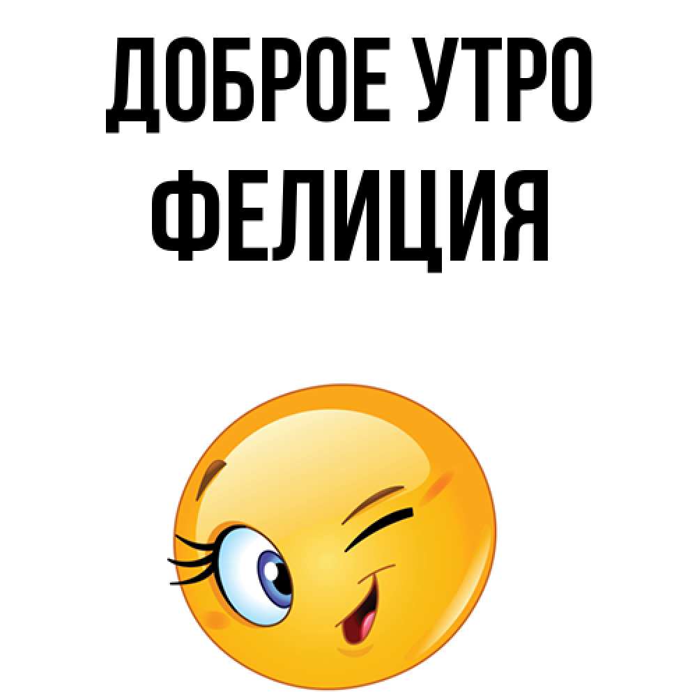 5 утра как дела. Открытки с добрым утром девчули. Открытки привет девчули. Привет девчули картинки прикольные. Доброе утро девчули картинка смешная.