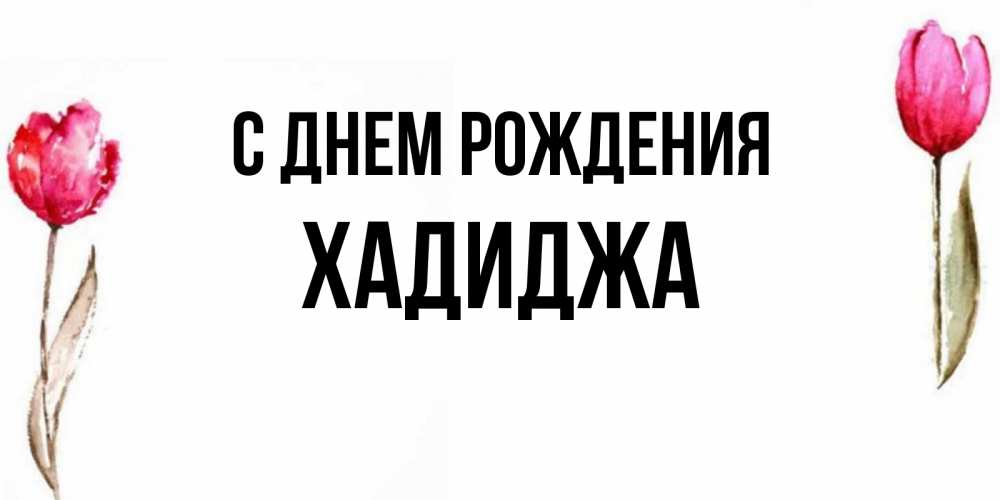 Хадиджа с днем рождения картинки