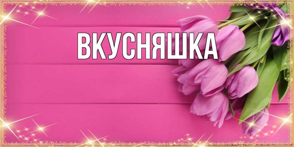 Открытка на каждый день с именем, Вкусняшка Главная открытка для фотошопа с подписью Прикольная открытка с пожеланием онлайн скачать бесплатно 