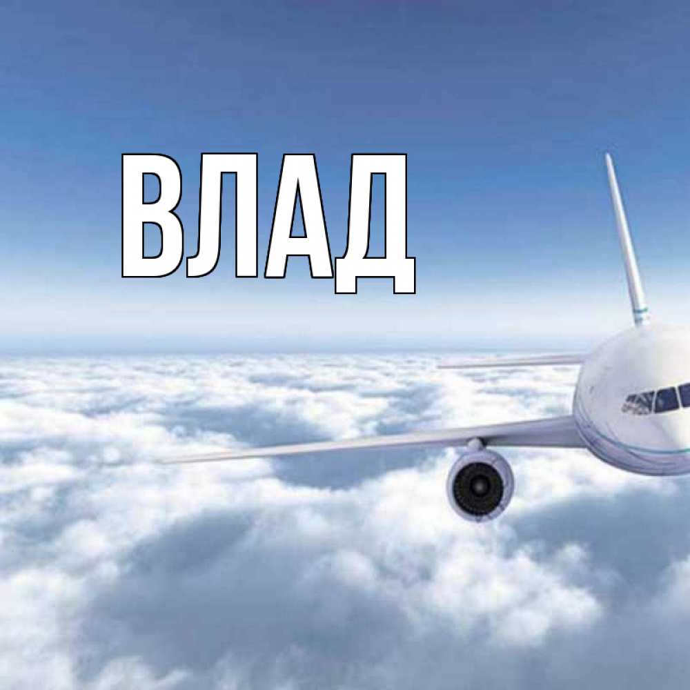 Картинка  с именем , Влад