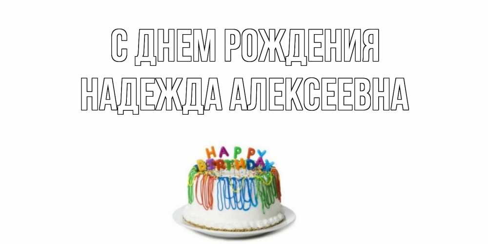 Картинка С днем рождения, Надежда Алексеевна