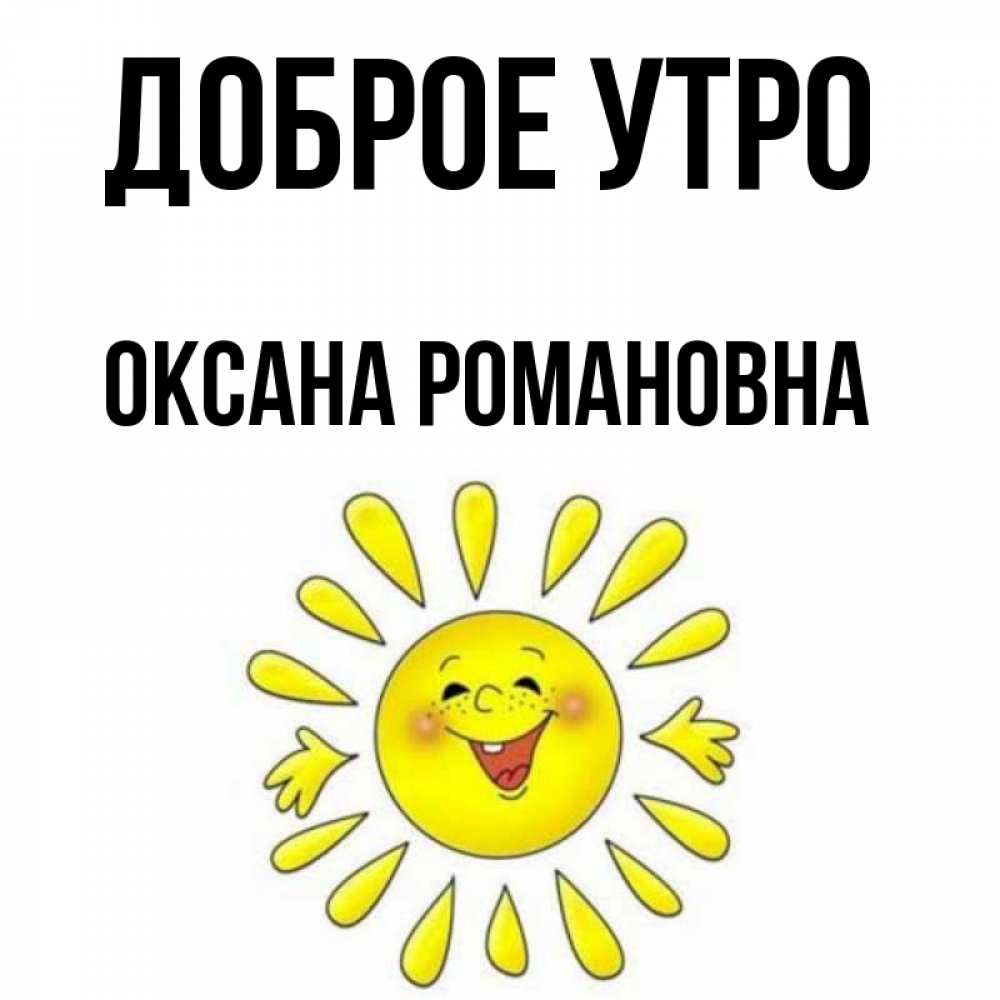 Доброе Утро Оксана Картинки