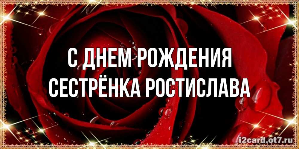 Открытка на каждый день с именем, Сестрёнка-Ростислава С днем рождения цветок в росе на день рождения Прикольная открытка с пожеланием онлайн скачать бесплатно 