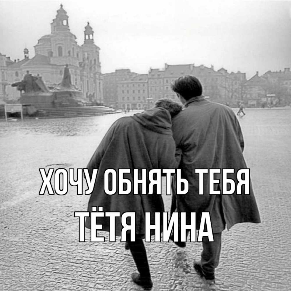 Открытка на каждый день с именем, Тётя-Нина Хочу обнять тебя красивый старый город Прикольная открытка с пожеланием онлайн скачать бесплатно 