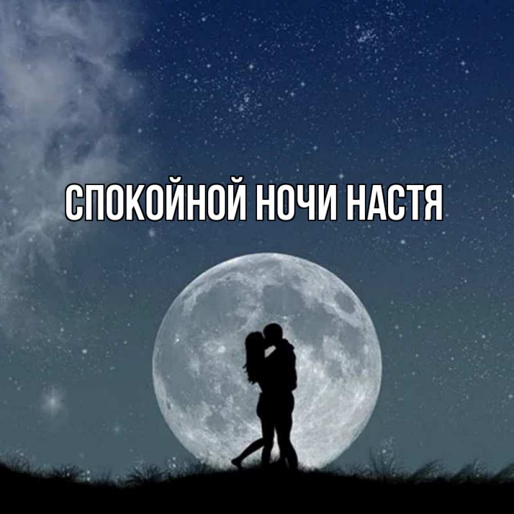 Картинки спокойной ночи настенька