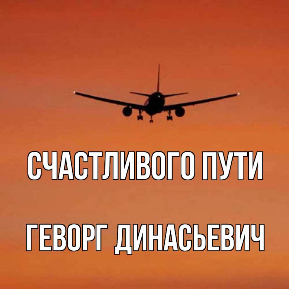 Счастливого пути картинки прикольные самолет