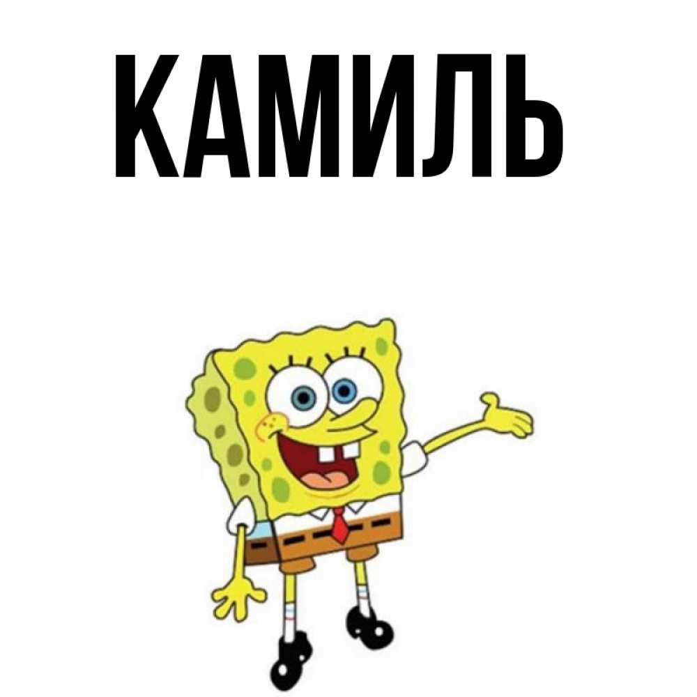 Картинка С Именем Камиль
