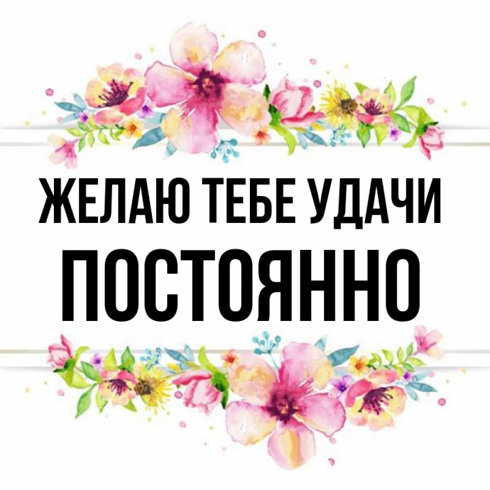 Желаю регулярных