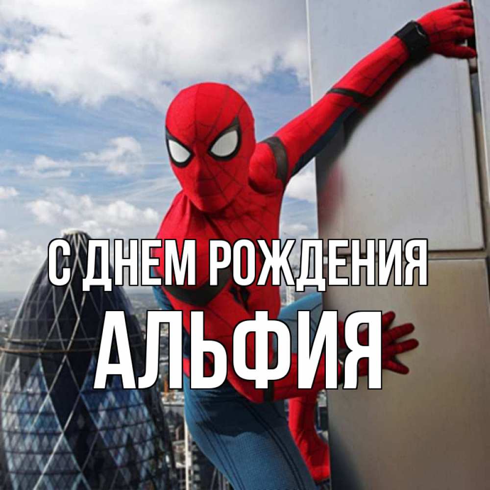 Открытка на каждый день с именем, АЛЬФИЯ С днем рождения Марвел Прикольная открытка с пожеланием онлайн скачать бесплатно 