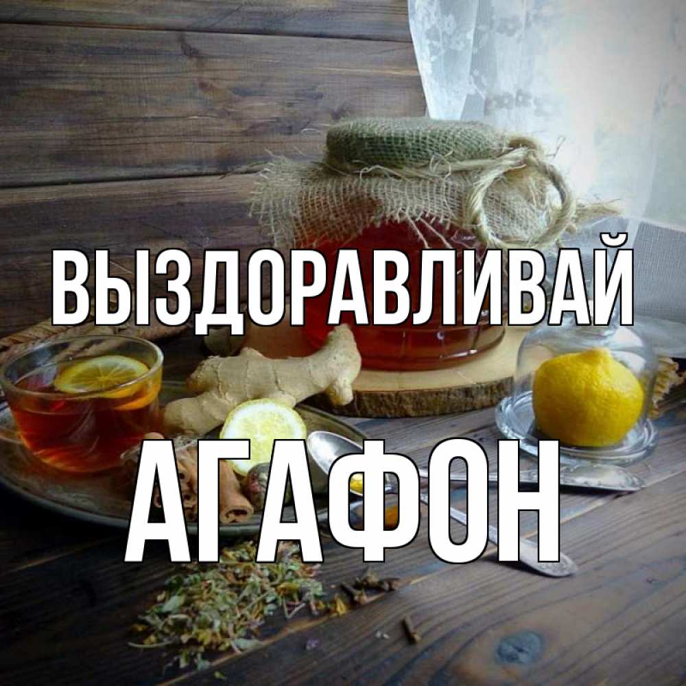 Открытка на каждый день с именем, Агафон Выздоравливай банка с медом Прикольная открытка с пожеланием онлайн скачать бесплатно 