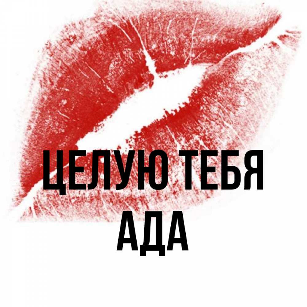Открытка на каждый день с именем, Ада Целую тебя открытка с пожеланием поцелуя Прикольная открытка с пожеланием онлайн скачать бесплатно 