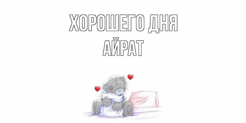 Открытка на каждый день с именем, Айрат Хорошего дня хорошего дня с именем Прикольная открытка с пожеланием онлайн скачать бесплатно 
