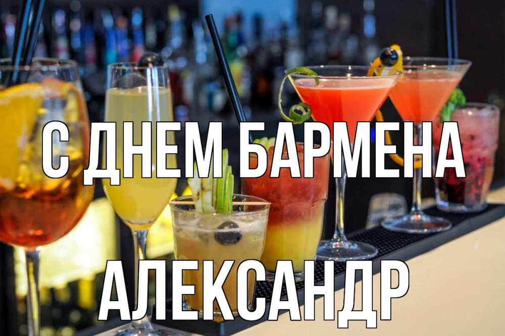 Открытка на каждый день с именем, Александр С днем бармена с днем бармена Прикольная открытка с пожеланием онлайн скачать бесплатно 