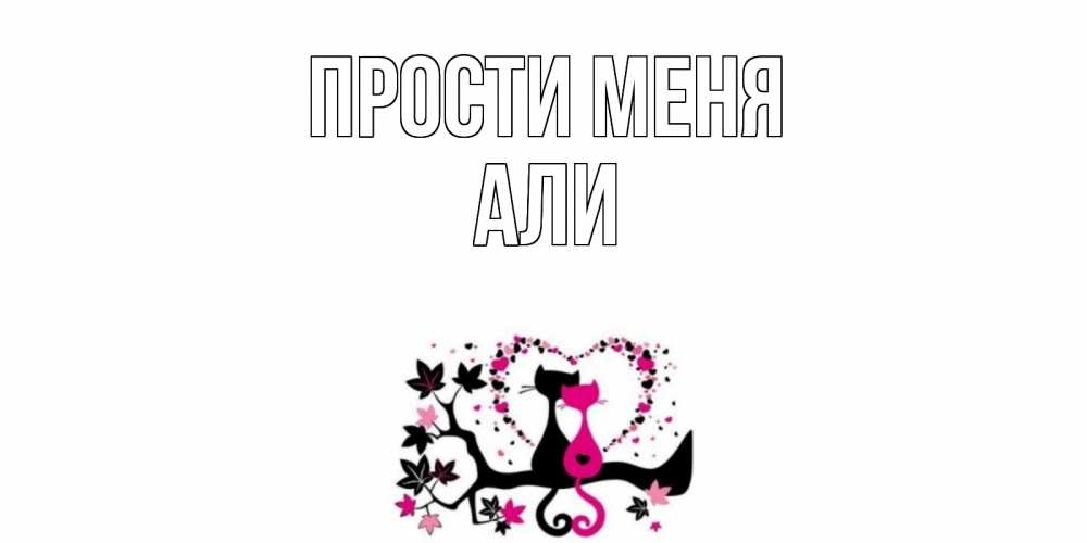Открытка на каждый день с именем, Али Прости меня коты Прикольная открытка с пожеланием онлайн скачать бесплатно 