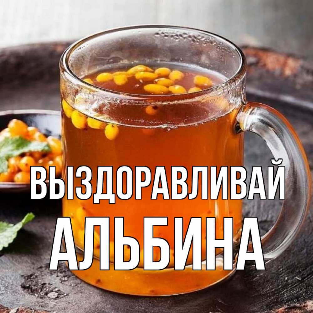 Открытка на каждый день с именем, Альбина Выздоравливай лекарство от простуды Прикольная открытка с пожеланием онлайн скачать бесплатно 