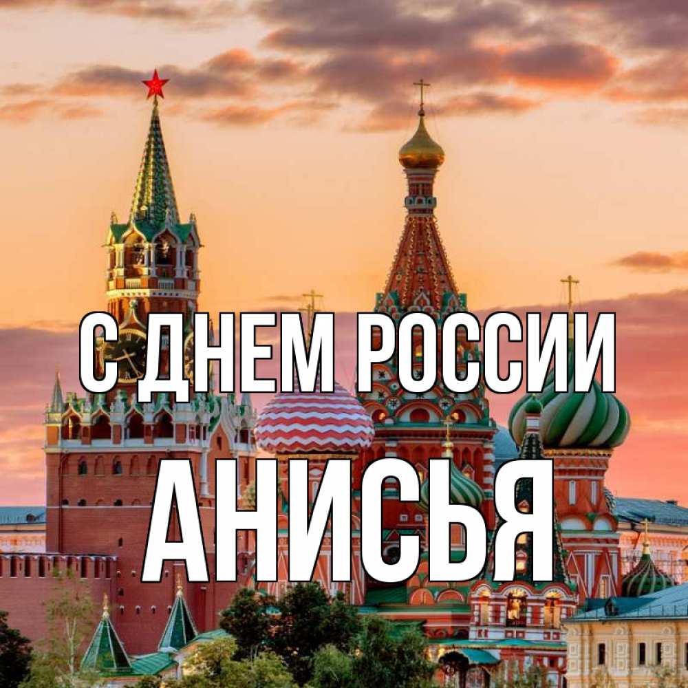 Открытка на каждый день с именем, Анисья С днем россии С днем России Прикольная открытка с пожеланием онлайн скачать бесплатно 