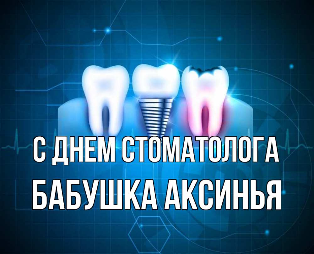 Открытка на каждый день с именем, Бабушка-Аксинья С днем стоматолога с днем стоматолога Прикольная открытка с пожеланием онлайн скачать бесплатно 