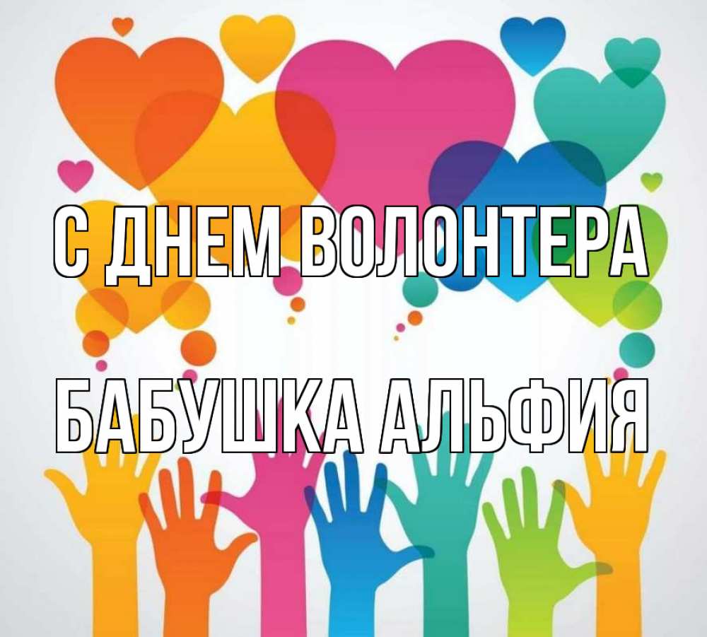 Открытка на каждый день с именем, Бабушка-Альфия С днем волонтера С днем волонтера 1 Прикольная открытка с пожеланием онлайн скачать бесплатно 