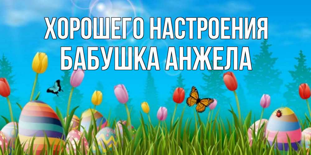 Открытка на каждый день с именем, Бабушка-Анжела Хорошего настроения небо и тюльпаны с бабочкой Прикольная открытка с пожеланием онлайн скачать бесплатно 