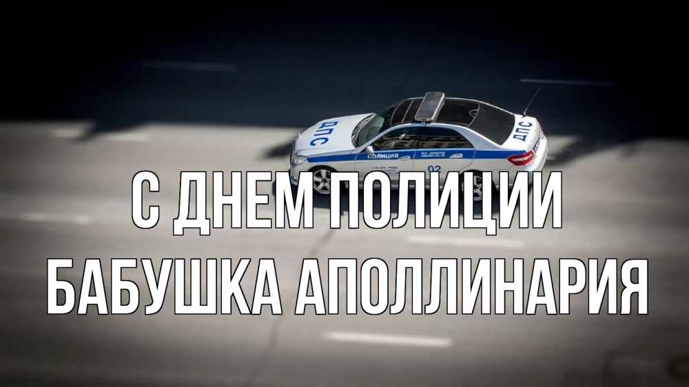 Открытка на каждый день с именем, Бабушка-Аполлинария С днем полиции ДПС Прикольная открытка с пожеланием онлайн скачать бесплатно 