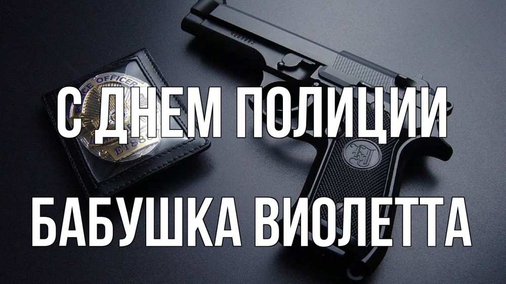 Открытка на каждый день с именем, Бабушка-Виолетта С днем полиции полиция Прикольная открытка с пожеланием онлайн скачать бесплатно 