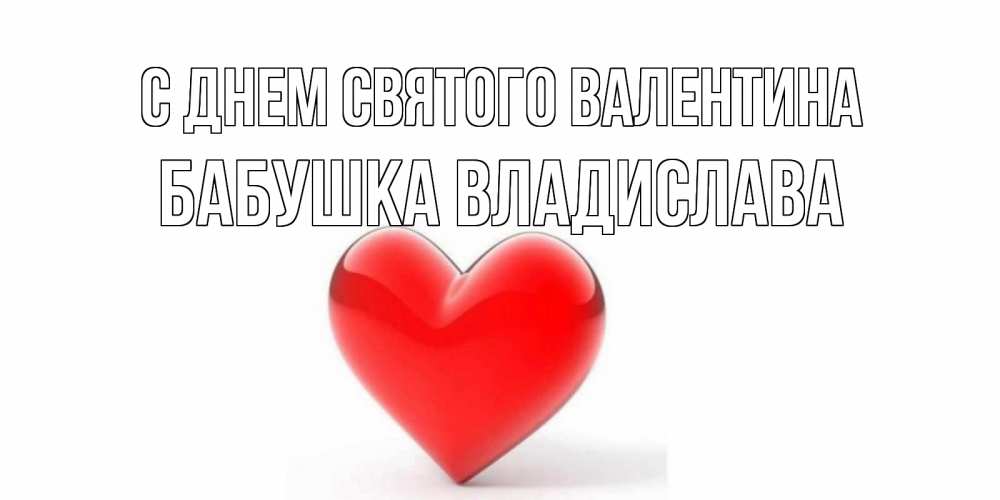 Открытка на каждый день с именем, Бабушка-Владислава С днем Святого Валентина сердечко на 14 февраля Прикольная открытка с пожеланием онлайн скачать бесплатно 