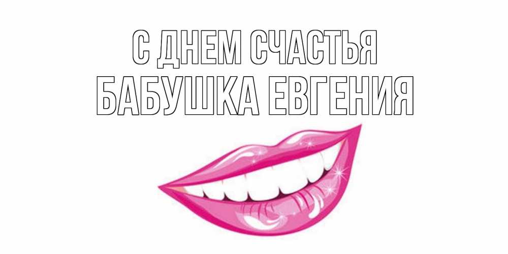 Открытка на каждый день с именем, Бабушка-Евгения С днем счастья пожелания позитивного дня Прикольная открытка с пожеланием онлайн скачать бесплатно 