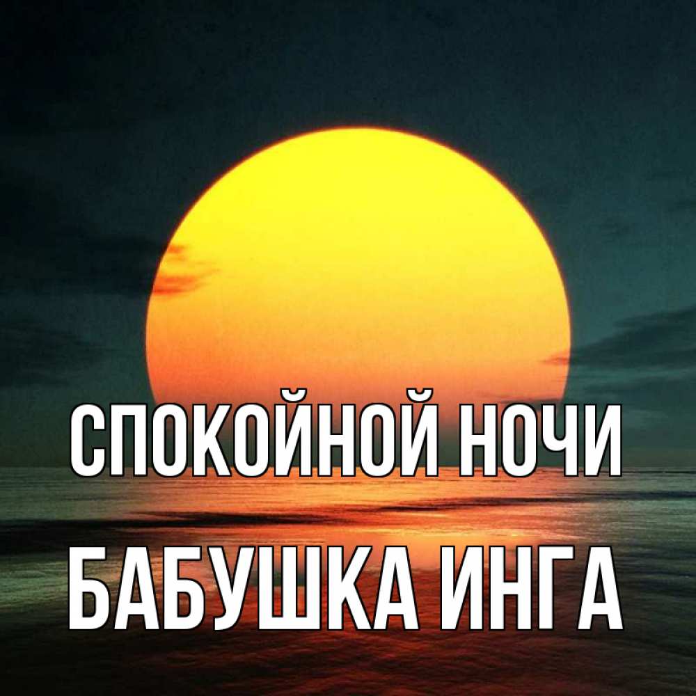 Открытка на каждый день с именем, Бабушка-Инга Спокойной ночи огромный диск солнц Прикольная открытка с пожеланием онлайн скачать бесплатно 