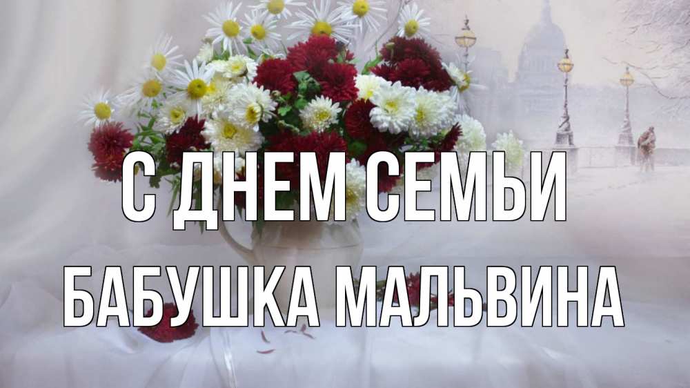 Открытка на каждый день с именем, Бабушка-Мальвина С днем семьи с днем семьи Прикольная открытка с пожеланием онлайн скачать бесплатно 