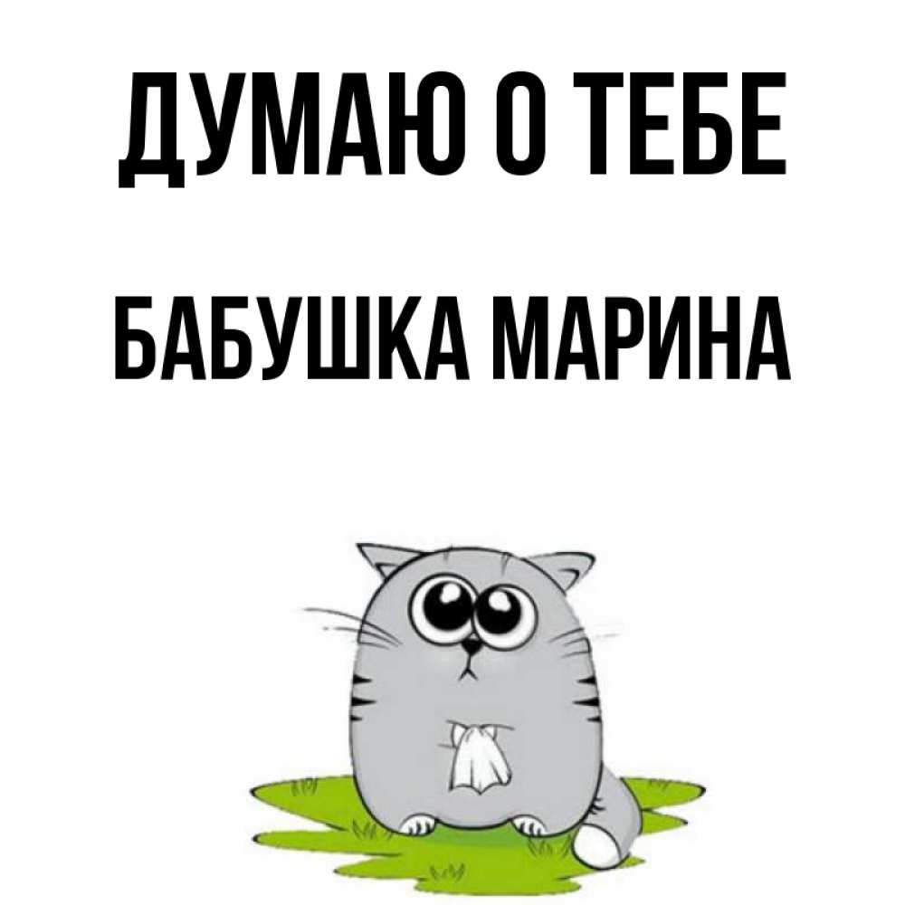 Открытка на каждый день с именем, Бабушка-Марина Думаю о тебе тоска с платочком Прикольная открытка с пожеланием онлайн скачать бесплатно 