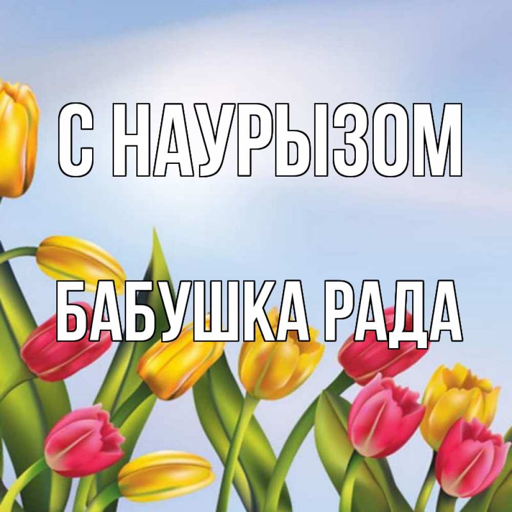 Открытка на каждый день с именем, Бабушка-Рада С наурызом праздник весны наурыз Прикольная открытка с пожеланием онлайн скачать бесплатно 