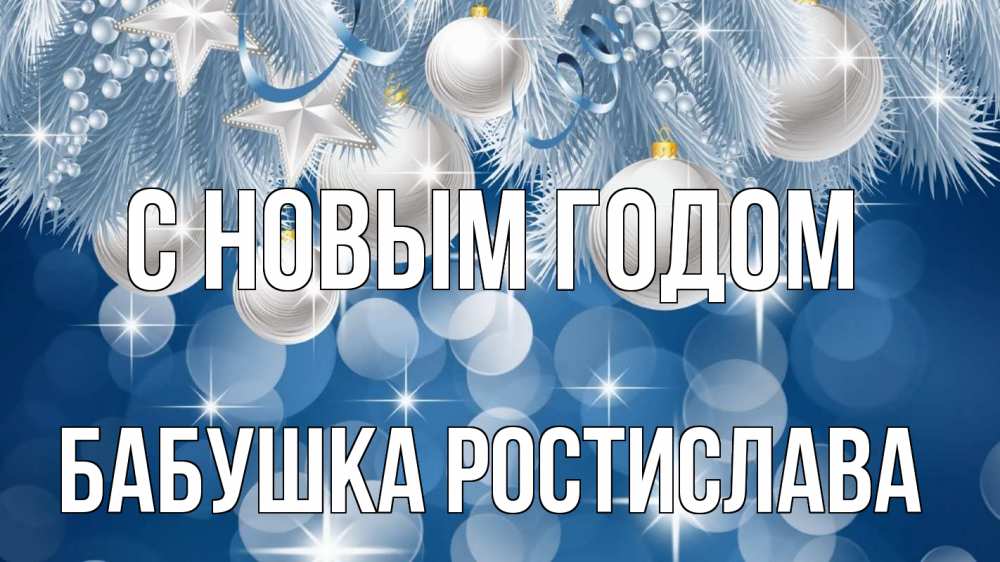 Открытка на каждый день с именем, Бабушка-Ростислава С новым годом елочные игрушки Прикольная открытка с пожеланием онлайн скачать бесплатно 