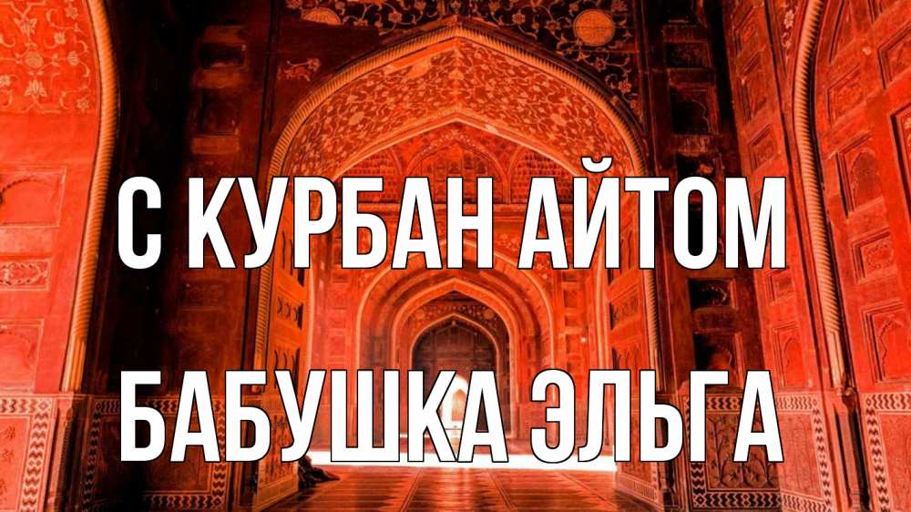 Открытка на каждый день с именем, Бабушка-Эльга С курбан айтом мечеть 1 Прикольная открытка с пожеланием онлайн скачать бесплатно 