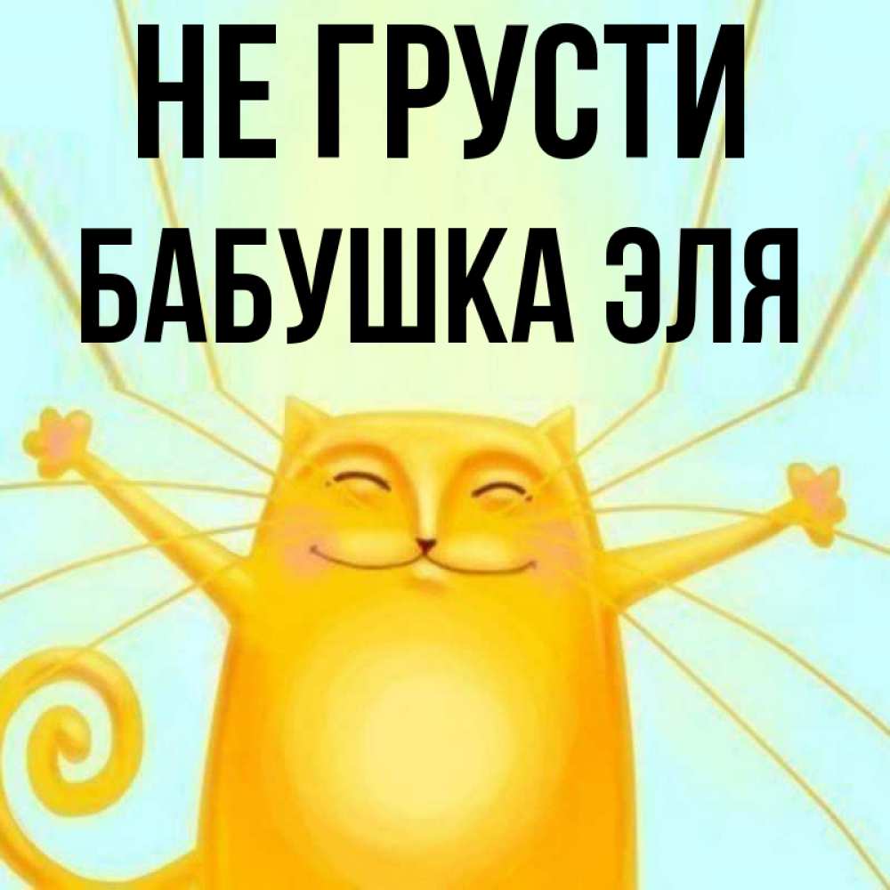 Открытка на каждый день с именем, Бабушка-Эля Не грусти обнимашки усатые Прикольная открытка с пожеланием онлайн скачать бесплатно 