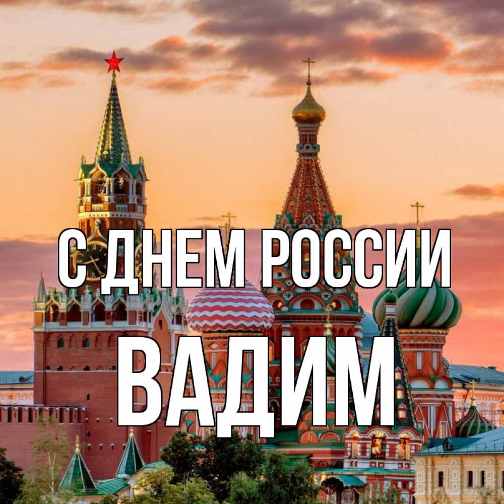 Открытка на каждый день с именем, Вадим С днем россии С днем России Прикольная открытка с пожеланием онлайн скачать бесплатно 