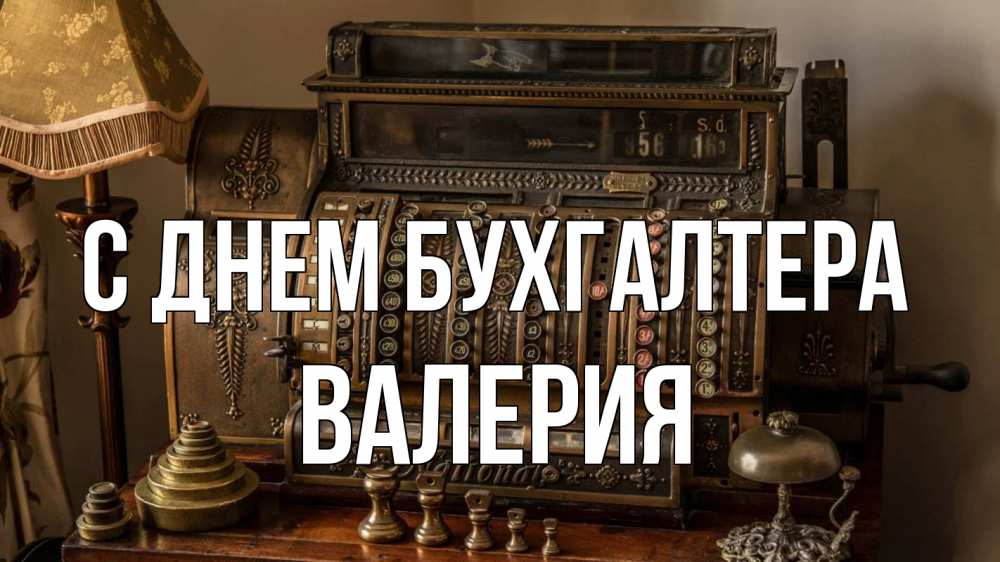 Открытка на каждый день с именем, Валерия С днем бухгалтера с днем бухгалтера Прикольная открытка с пожеланием онлайн скачать бесплатно 