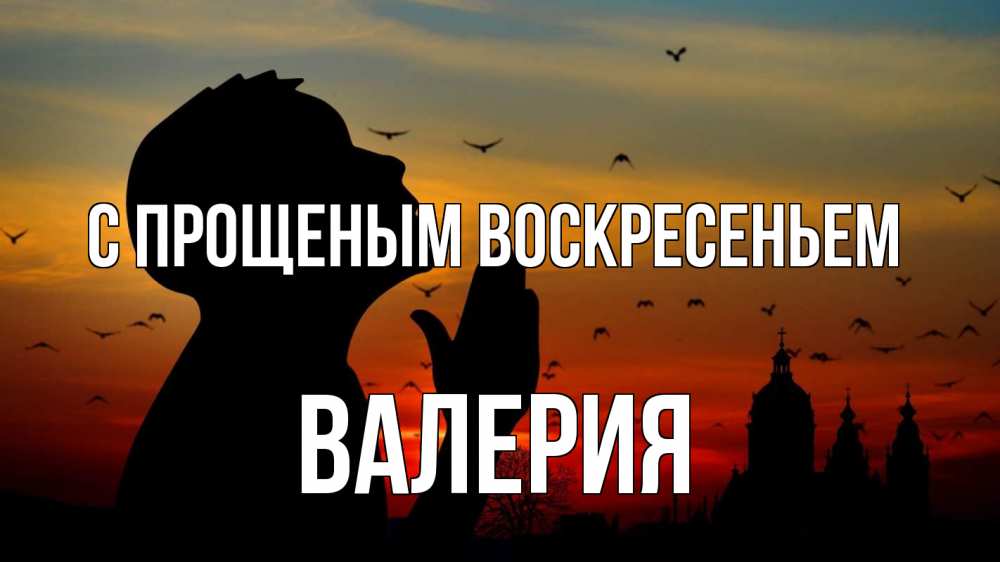 Открытка на каждый день с именем, Валерия С прощеным воскресеньем прошу прощения Прикольная открытка с пожеланием онлайн скачать бесплатно 