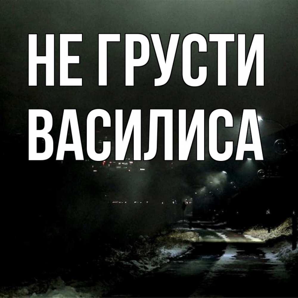 Открытка на каждый день с именем, Василиса Не грусти фонари Прикольная открытка с пожеланием онлайн скачать бесплатно 