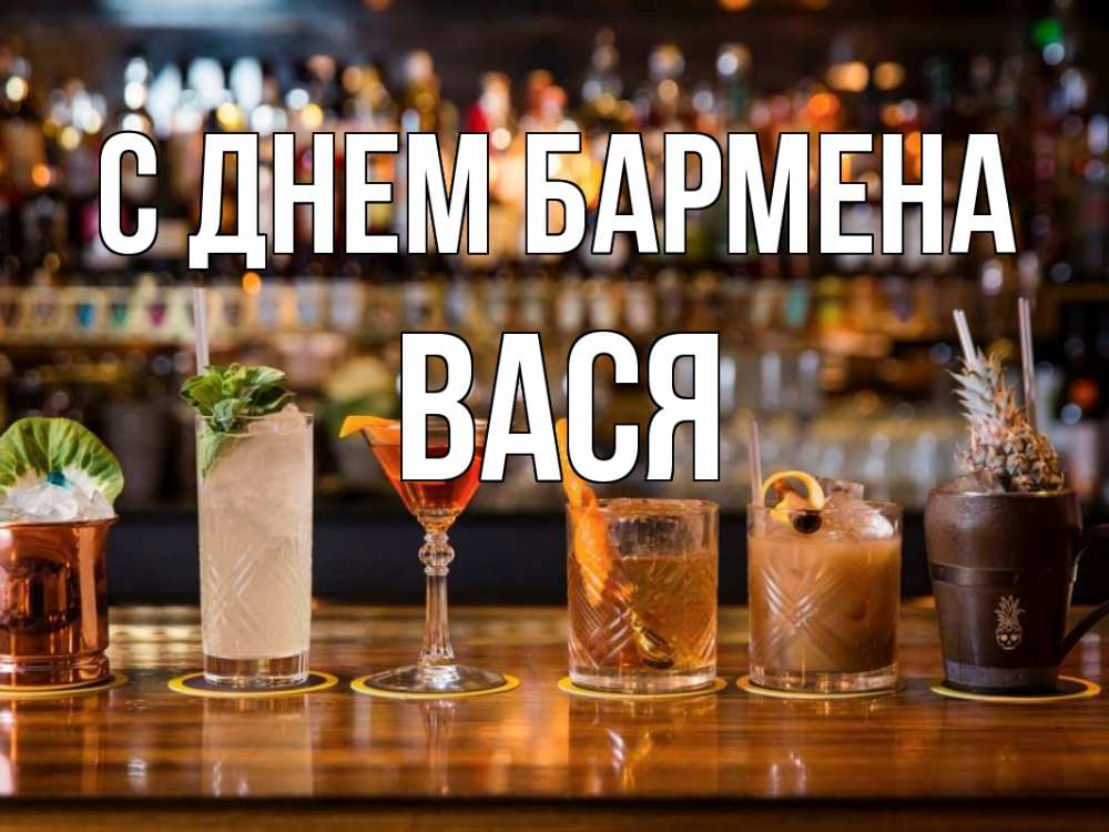 Открытка на каждый день с именем, Вася С днем бармена с днем бармена Прикольная открытка с пожеланием онлайн скачать бесплатно 