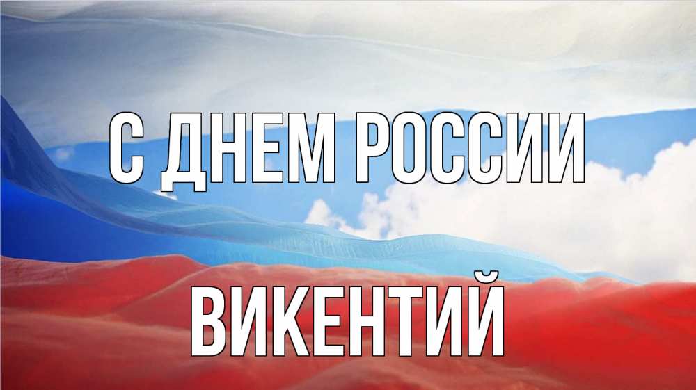 Открытка на каждый день с именем, Викентий С днем россии С днем России Прикольная открытка с пожеланием онлайн скачать бесплатно 