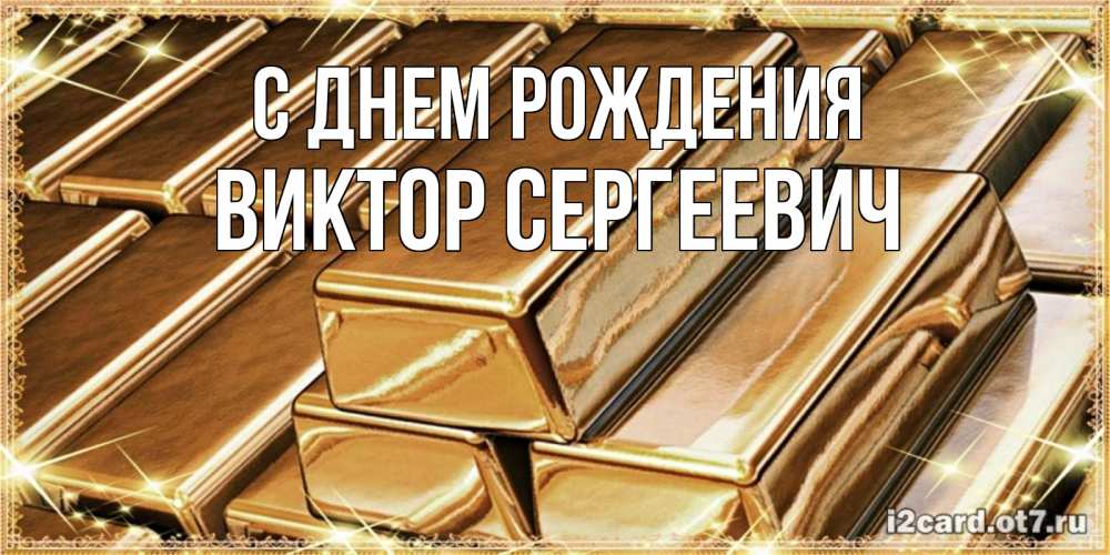 Открытка на каждый день с именем, Виктор-Сергеевич С днем рождения поздравления на день рождения с пожеланиями богатства Прикольная открытка с пожеланием онлайн скачать бесплатно 