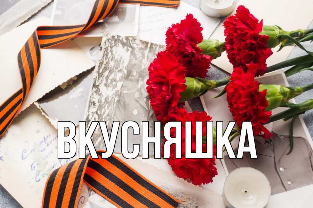 Открытка на каждый день с именем, Вкусняшка Главная 9 мая Прикольная открытка с пожеланием онлайн скачать бесплатно 