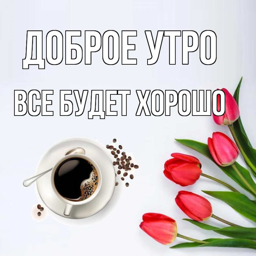 Открытка на каждый день с именем, Все-будет-хорошо Доброе утро красное блюдце Прикольная открытка с пожеланием онлайн скачать бесплатно 