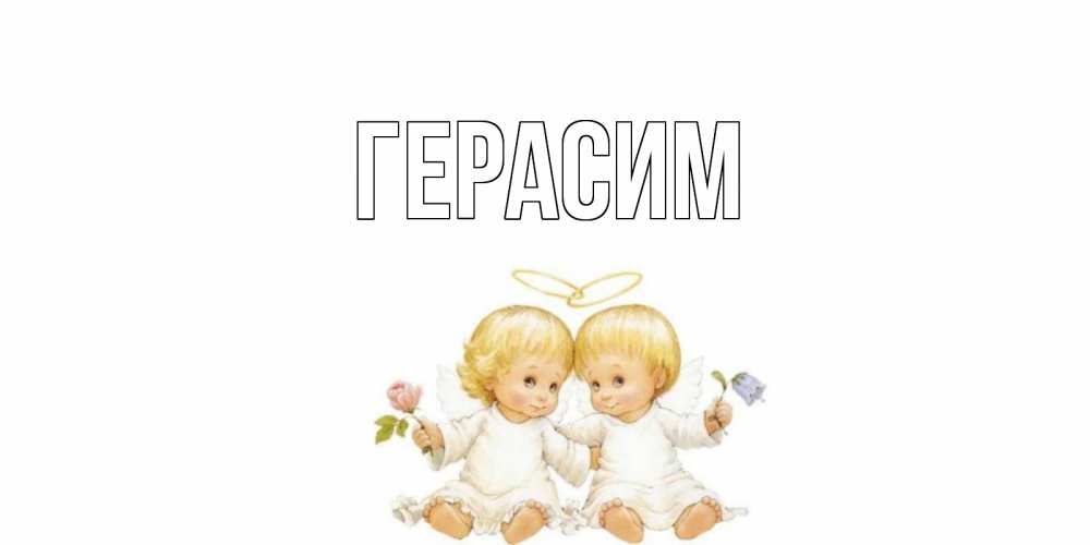 Открытка на каждый день с именем, Герасим Главная Два ребенка ангела Прикольная открытка с пожеланием онлайн скачать бесплатно 