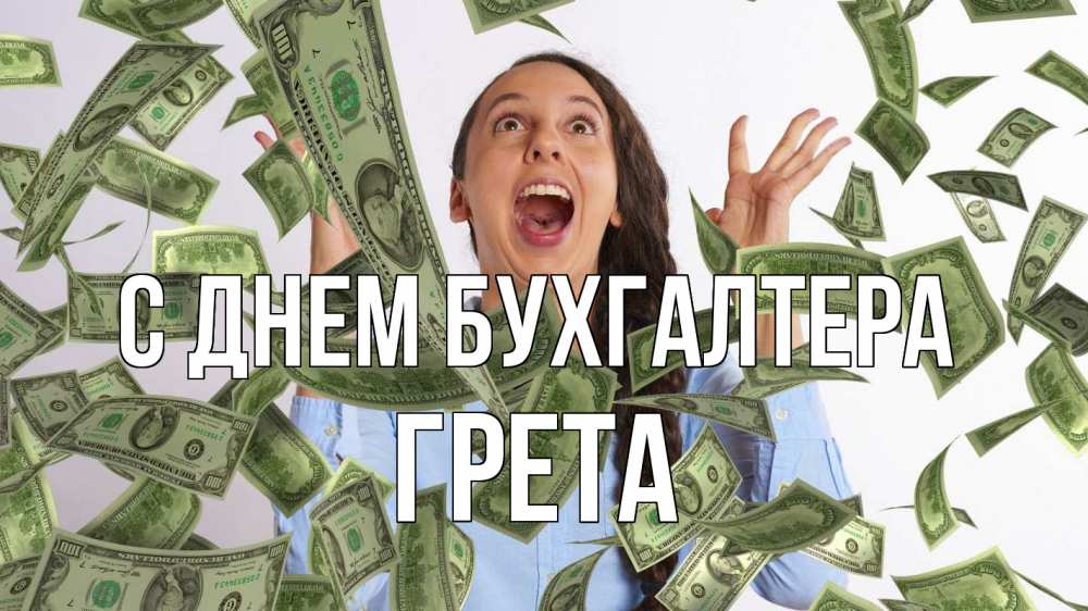 Открытка на каждый день с именем, Грета С днем бухгалтера с днем бухгалтера Прикольная открытка с пожеланием онлайн скачать бесплатно 