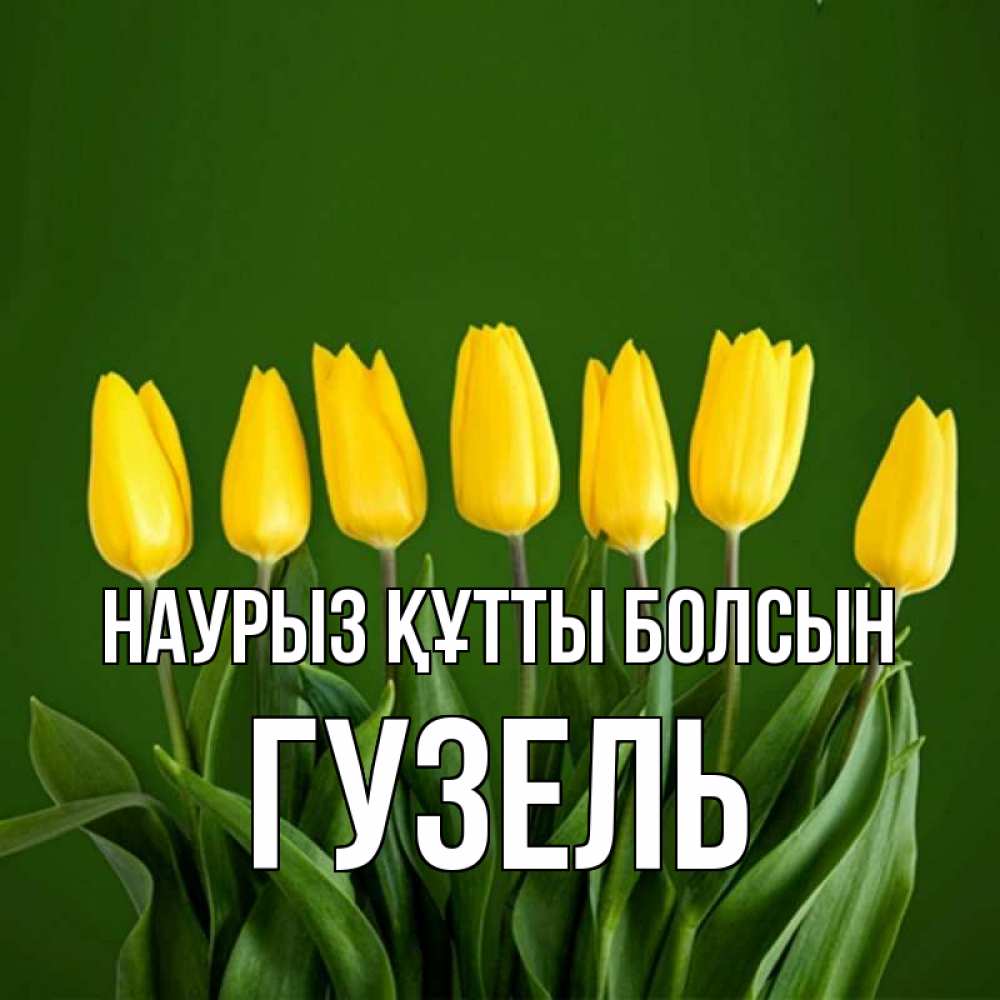 Открытка на каждый день с именем, Гузель Наурыз құтты болсын желтого цвета 3 Прикольная открытка с пожеланием онлайн скачать бесплатно 