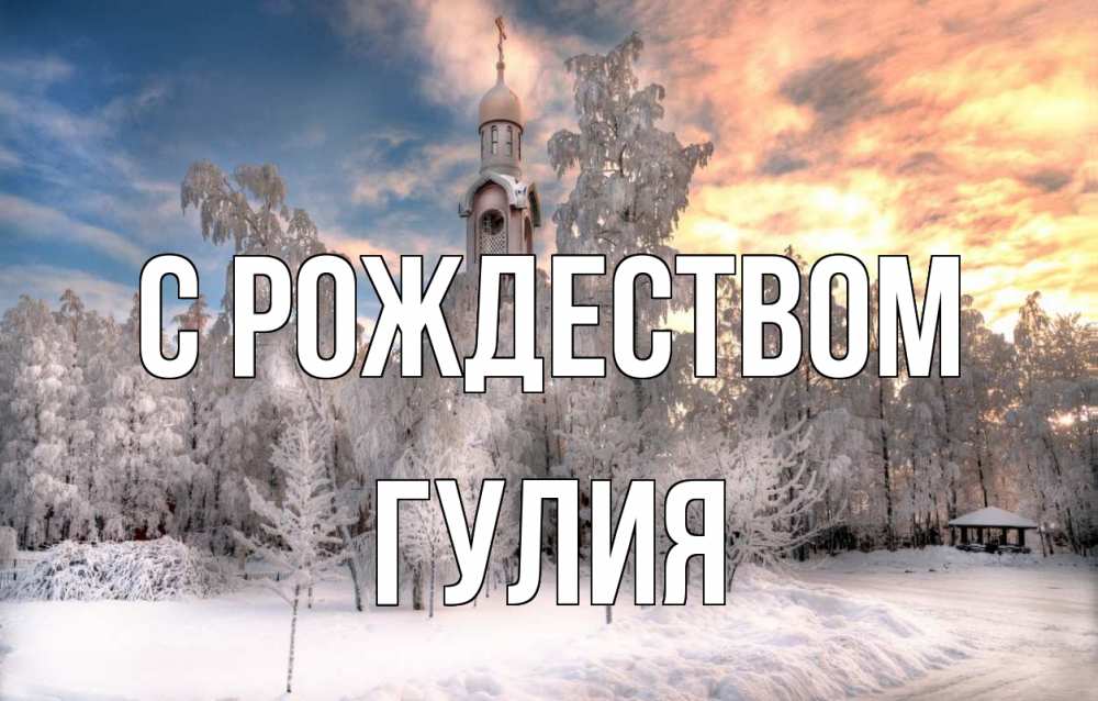 Открытка на каждый день с именем, Гулия С рождеством лес, зима 2 Прикольная открытка с пожеланием онлайн скачать бесплатно 