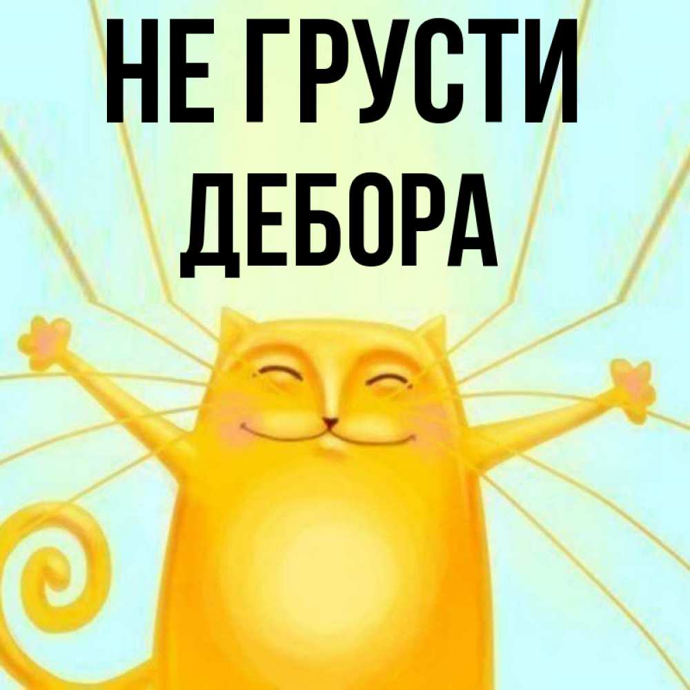 Открытка на каждый день с именем, Дебора Не грусти обнимашки усатые Прикольная открытка с пожеланием онлайн скачать бесплатно 